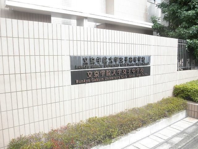 【中学校】私立文京学院大学女子中学校まで546ｍ