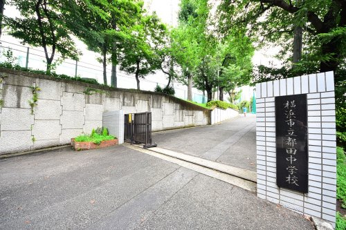 【中学校】横浜市立都田中学校まで560ｍ