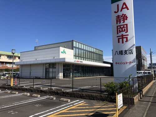【銀行】JA静岡市八幡支店まで1317ｍ