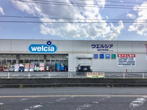 【ドラッグストア】ウエルシア　本庄万年寺店まで448ｍ