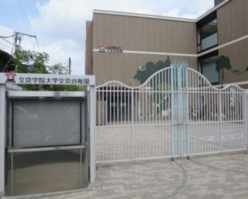 【幼稚園】文京学院大学　文京幼稚園まで611ｍ