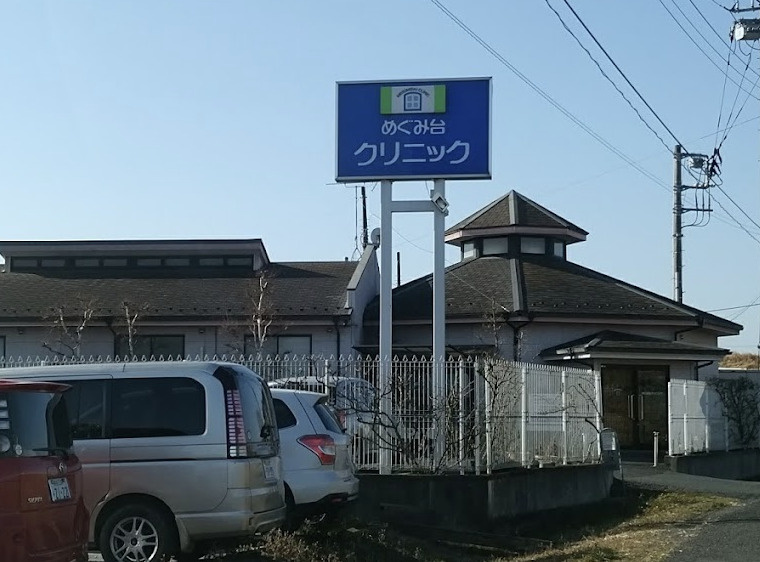 【クリニック】めぐみ台クリニックまで226ｍ