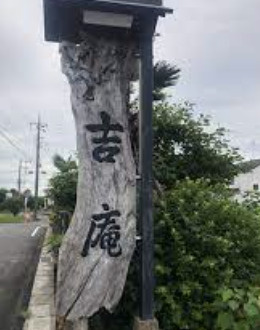 【そば・うどん】吉庵まで573ｍ
