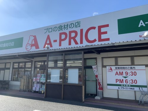 【スーパー】A-プライス川崎店まで743ｍ