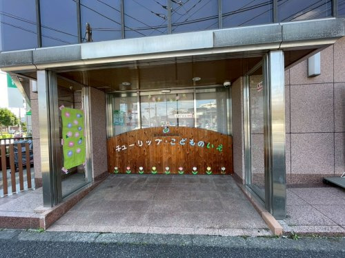 【保育園】チューリップこどものいえまで240ｍ
