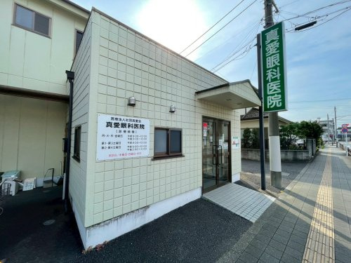 【眼科】真愛眼科医院まで245ｍ