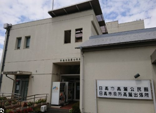 【市役所・区役所】高麗出張所まで3078ｍ