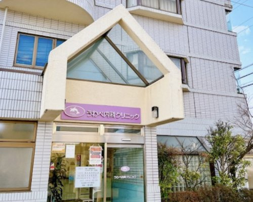 【クリニック】うわべ内科クリニックまで2842ｍ