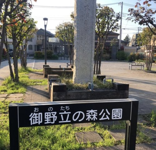 【公園】御野立の森公園まで739ｍ