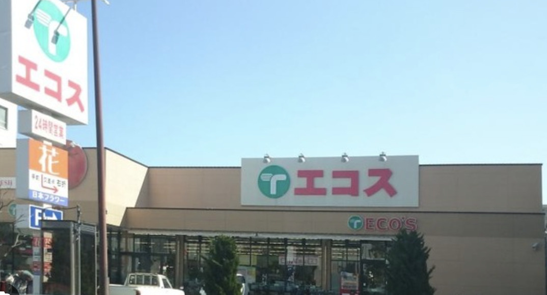 【スーパー】エコス　木野目店まで1157ｍ
