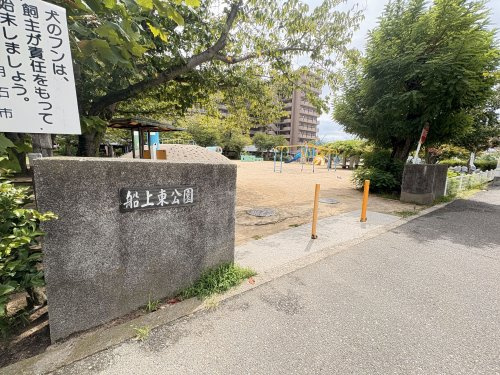 【公園】船上東公園まで250ｍ