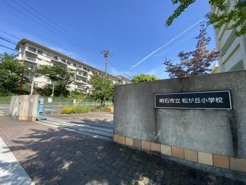 【小学校】松が丘小学校まで500ｍ