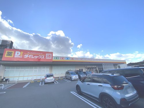 【ディスカウントショップ】ダイレックス　塩屋北店まで840ｍ