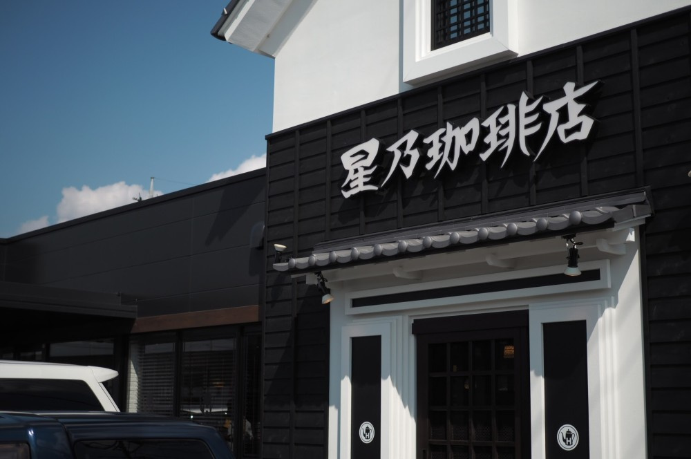 【喫茶店・カフェ】星乃珈琲店　三郷店まで2448ｍ