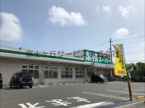 【スーパー】業務スーパー磐田店まで1356ｍ