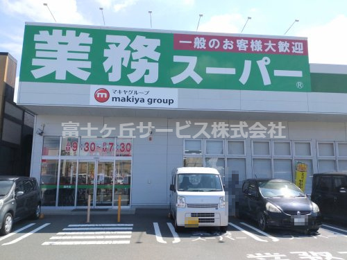 【スーパー】業務スーパー　袋井店まで1960ｍ