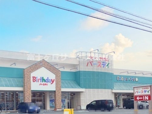 【その他】バースデイ袋井店まで1728ｍ