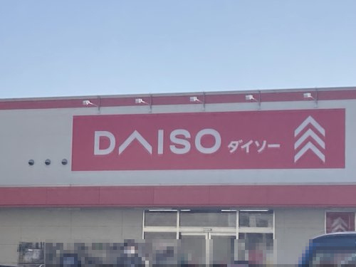 【ディスカウントショップ】DAISO　大東赤井店まで895ｍ