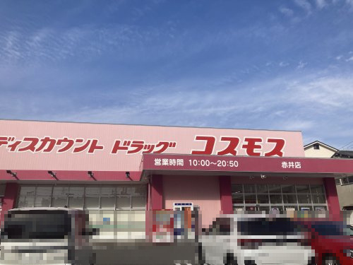 【ドラッグストア】ドラッグストアコスモス　赤井店まで1061ｍ