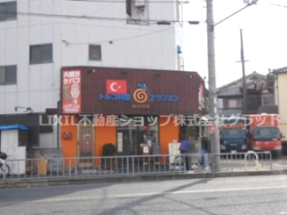 【その他】トルコ料理店アラプスンまで399ｍ