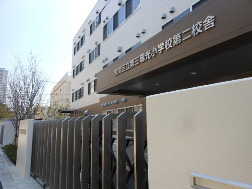 【小学校】荒川区立第三瑞光小学校まで363ｍ