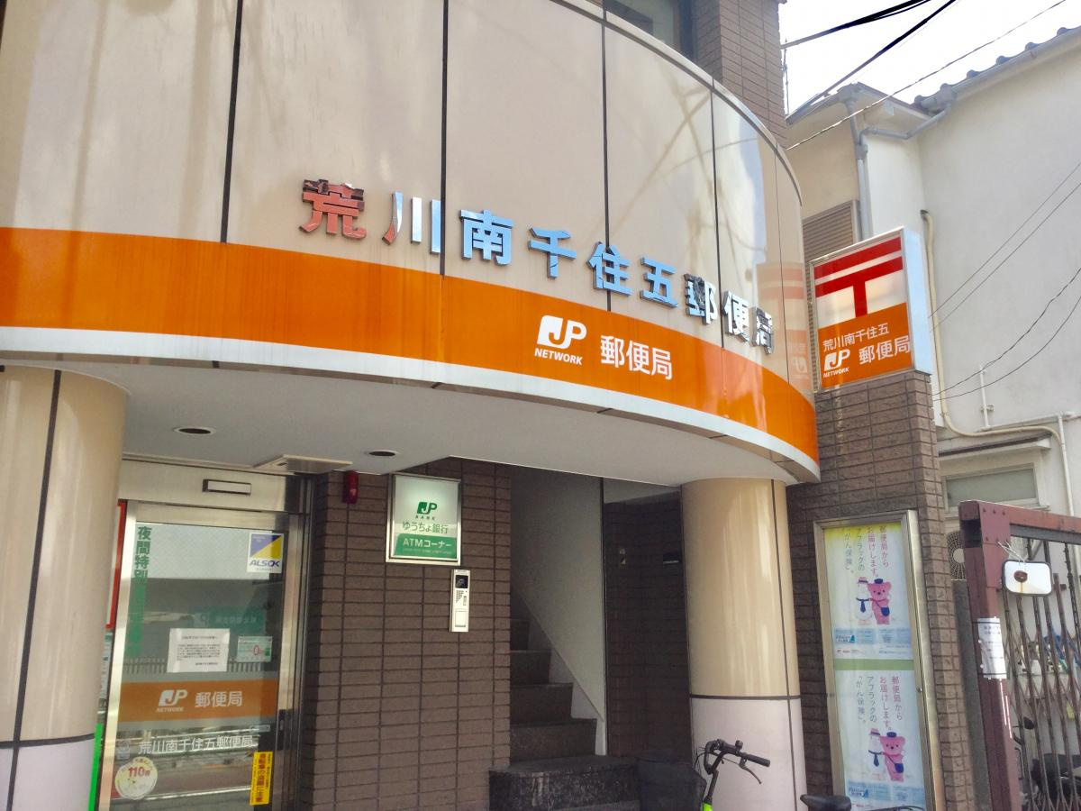 【郵便局】荒川南千住五郵便局まで640ｍ