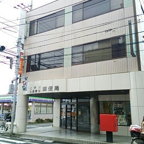 【郵便局】江戸川区役所前郵便局まで460ｍ