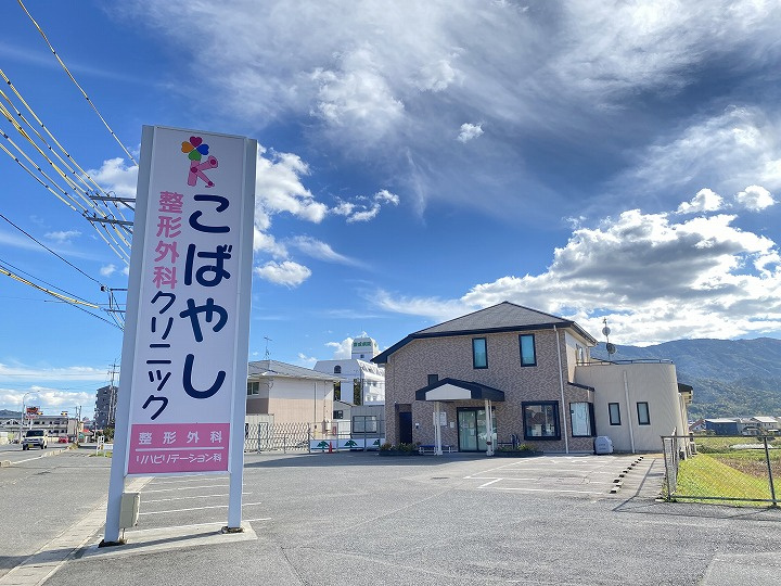 【整形外科】こばやし整形外科クリニックまで1612ｍ