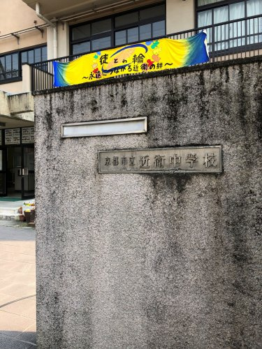 【中学校】近衛中学校まで1309ｍ