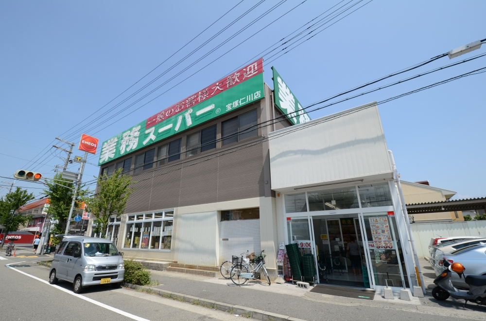 【スーパー】業務スーパー　宝塚仁川店まで551ｍ