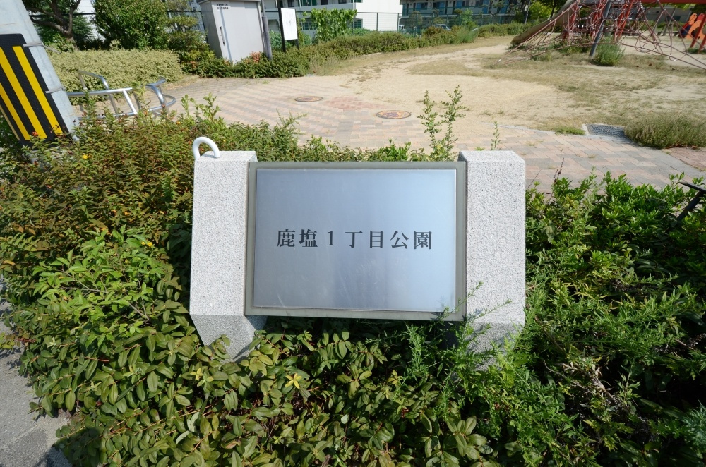 【公園】鹿塩1丁目公園まで84ｍ
