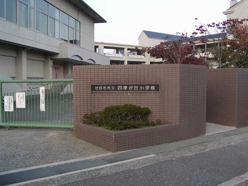 【小学校】四季が丘小学校まで818ｍ