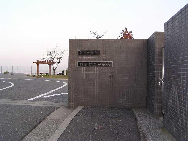 【中学校】四季が丘中学校まで395ｍ