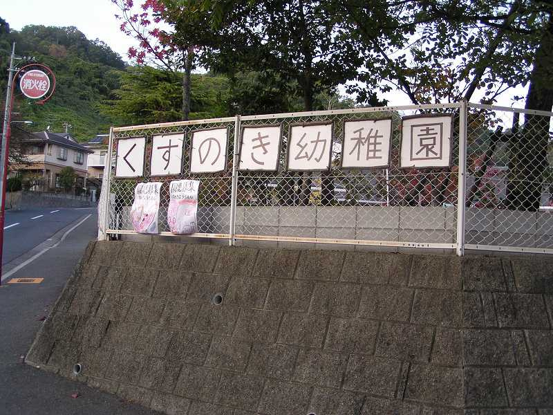 【幼稚園】くすのき幼稚園まで418ｍ