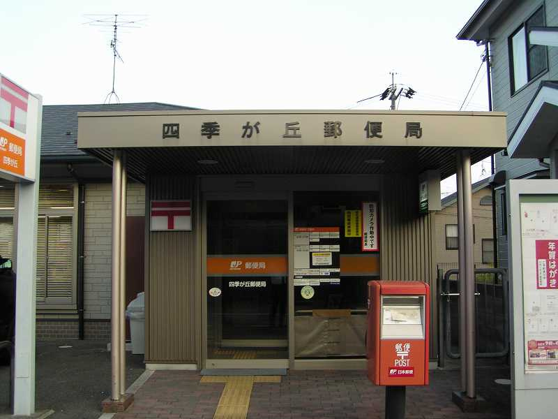 【郵便局】四季が丘郵便局まで119ｍ