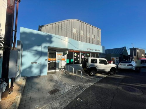 【郵便局】神戸鴨子ケ原郵便局まで893ｍ