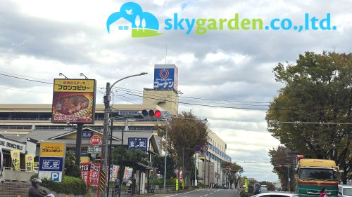 【ホームセンター】ホームセンターコーナン　湘南藤沢店まで2119ｍ