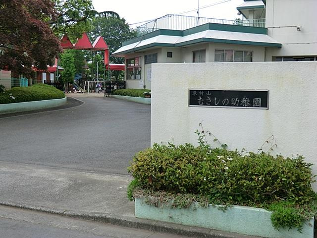 【幼稚園】東村山むさしの第一認定こども園（東村山むさしの幼稚園）まで400ｍ