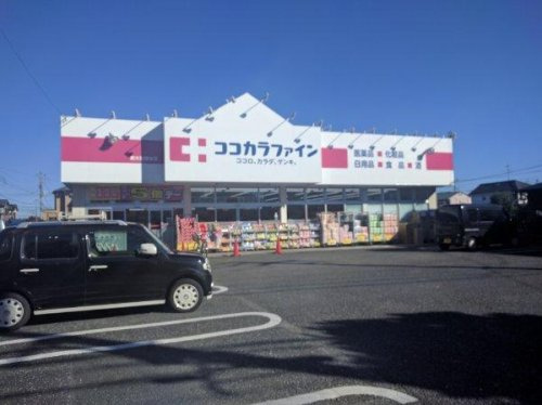 【ドラッグストア】ココカラファイン東大和清水店まで400ｍ