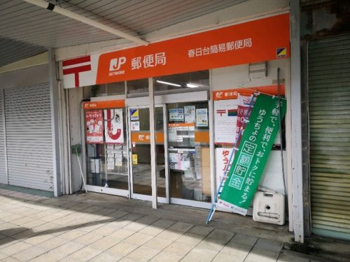 【郵便局】春日台簡易郵便局まで1083ｍ