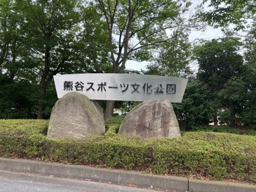 【公園】スポーツ文化公園まで4982ｍ