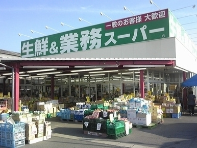 【スーパー】業務スーパー　硯町店まで620ｍ