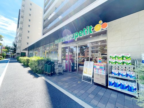 【スーパー】マルエツプチ中目黒四丁目店まで345ｍ