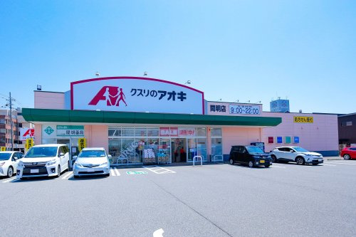 【ドラッグストア】クスリのアオキ　間明店まで583ｍ