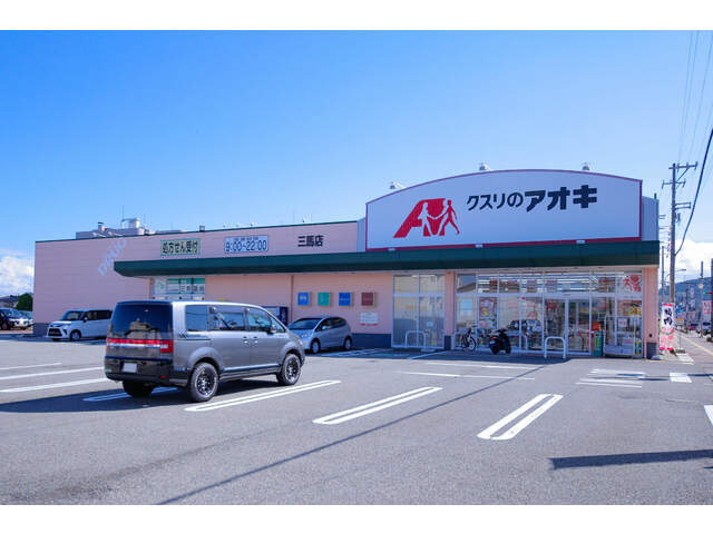 【ドラッグストア】クスリのアオキ　三馬薬局まで1360ｍ