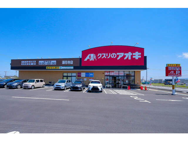 【ドラッグストア】クスリのアオキ　蓮花寺店まで1188ｍ