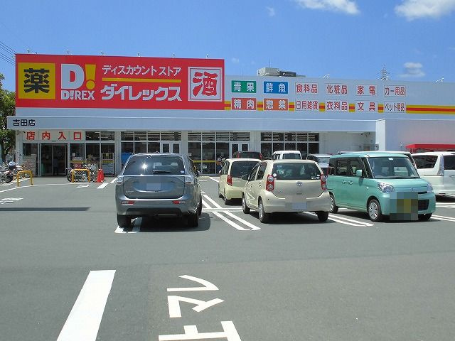 【スーパー】ダイレックス　吉田店まで772ｍ