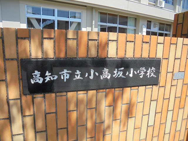 【小学校】小高坂小学校まで793ｍ