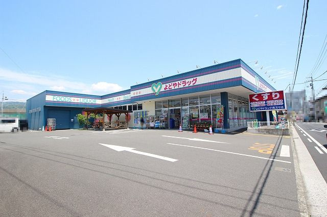 【ドラッグストア】よどやドラッグ　南万々店まで779ｍ