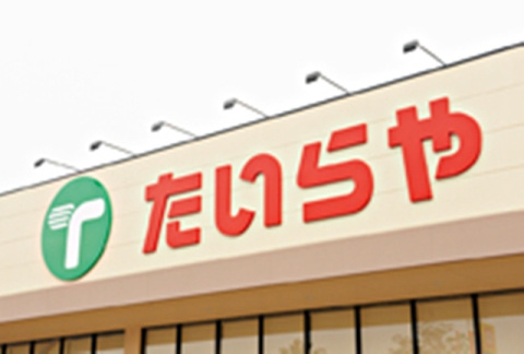 【スーパー】たいらや　間々田店まで505ｍ